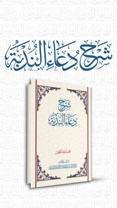 شرح دعاء الندبة