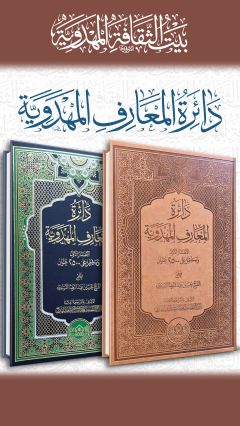 دائرة المعارف المهدوية / الإصدار الأول