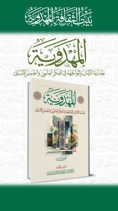المهدوية: جدلية الإيمان والمواجهة في الفكر العالمي والضمير الإنساني