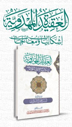 العقيدة المهدوية (إشكاليات ومعالجات)