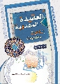 كتاب: العقيدة المهدوية إشكاليات ومعالجات
