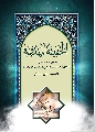 كتاب: الحقيقة المهدوية دراسة وتحليل