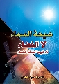 كتاب: صيحة السماء لا الفضاء