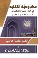 كتاب: مشروعية التقليد في زمن الغيبة الكبرى