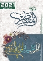 مفكرة المنتظر لسنة ٢٠٢١