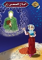 قصة: امام العصر