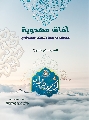 كتاب: آفاق مهدوية