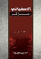 كتاب: السفياني حتم مر