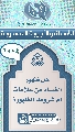 (١٠٠٤) هل ظهور الفساد من علامات أم شروط الظهور؟