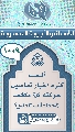(١٠٠٩) أليست كثرة أخبار تفاصيل حركته (عجّل الله فرجه) تكشف المخططات للعدو؟