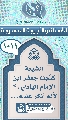 (١٠١١) الشيعة كذّبت جعفر ابن الإمام الهادي (عليه السلام) لأنه أنكر علمه...