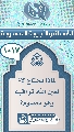 (١٠١٧) لماذا يحتاج (عجّل الله فرجه) لعين الله تراقبه وهو معصوم؟