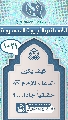 (١٠٢١) كيف يكون الدعاء للإمام (عجّل الله فرجه) حقيقياً جاداً...؟