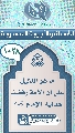 (١٠٢٨) ما هو الدليل على أن الأمة رفضت هداية الإمام (عجّل الله فرجه)؟