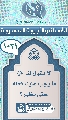 (١٠٣١) لا يقول لنا (عجّل الله فرجه) ما يجب علينا فعله حتى يظهر؟