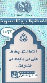 (١٠٣٢) الإمام (عجّل الله فرجه) يخاف على من يتبعه من الضلالة...
