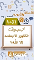 (١٠٥١) أليس وقت الظهور لا يعلمه إلّا الله؟