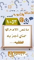 (١٠٥٣) ما نص الإمام (عجّل الله فرجه) الذي أجاز به للفقيه...
