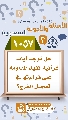 (١٠٥٧) هل توجد آيات قرآنية تفيد المداومة على قراءتها في تعجيل الفرج؟
