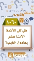 (١٠٦٠) هل كل الأئمة الاثنا عشر يعلمون الغيب؟