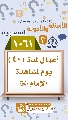 (١٠٦١) أعمال لمدة (٤٠) يوم لمشاهدة الإمام (عجّل الله فرجه)