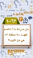 (١٠٦٢) هل معرفة ذات الإمام المهدي (عجّل الله فرجه) ممكنة أم هي من الغيب؟