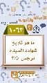 (١٠٦٣) ما هو تاريخ شهادة السيدة نرجس (عليها السلام)؟