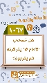 (١٠٦٧) هل أصحاب الإمام (عجّل الله فرجه) يتركونه ثم يتوبون؟