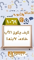(١٠٦٩) كيف يكون الأب خادماً لابنه؟