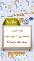 (١٠٧٠) لماذا الإمام العسكري (عليه السلام) لم ينجب سوى ولداً واحداً؟!