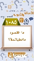 (١٠٨٥) ما المقصود بالطيالسة؟