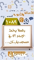 (١٠٨٩) رقعة بخط الإمام (عجّل الله فرجه) في مسجد بلبنان...