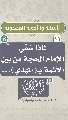 (١١) لماذا سُمِّي الإمام الحجة من بين الأئمة بـ (المهدي)...
