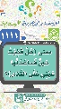 (١١١١) معنى (هَلْ قَذِيَتْ عَينٌ فَساعَدَتْها عَيْنِي عَلَى القَذى)؟