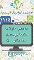 (١١١٤) ما معنى (لولا ما عندنا من محبة صلاحكم...)؟