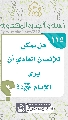 (١١٥) هل يمكن للإنسان العادي أن يرى الإمام (عجّل الله فرجه)؟