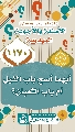 (١١٧٠) أيهما أصح باب الفيل أم باب الثعبان؟