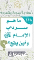 (١١٨) ما هو سرداب الإمام (عجّل الله فرجه) وأين يقع؟