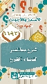 (١١٩٢) شرح مختصر لدعاء الفرج