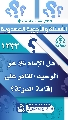 (١٢٣٣) هل الإمام (عجّل الله فرجه) هو الوحيد القادر على إقامة الدولة؟