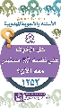 (١٢٥٢) هل الخوف على نفسه (عجّل الله فرجه) مستمر معه الآن؟