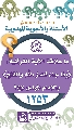 (١٢٥٣) ما علاقة الآية القرآنية: ﴿إِذا جاءَ نَصْـرُ اللهِ وَالْفَتْحُ﴾ بالإمام المهدي (عجّل الله فرجه)؟