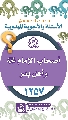 (١٢٥٧) أصحاب الإمام (عجّل الله فرجه) وأهل بدر