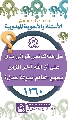 (١٢٦٠) هل هناك نص قرآني يدل على أن الله آخر الزمن يجمع العالم بدولة عدل؟