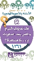 (١٢٦١) هل تعجيل الفرج واللعن بعد الصلوات وارد في مصادرنا؟