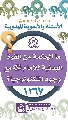 (١٢٦٧) ما الحكمة من القوة البدنية للإمام (عجّل الله فرجه) مع وجود التكنولوجيا؟