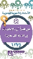 (١٢٧٥) هل فعلاً أن الإمام (عجّل الله فرجه) يرانا في كل حين؟