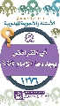 (١٢٧٦) أي الفرائض يجددها الإمام (عجّل الله فرجه)؟