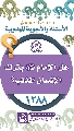 (١٢٨٨) هل الإمام (عجّل الله فرجه) يترك الإنسان المذنب؟