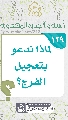 (١٢٩) لماذا ندعو بتعجيل الفرج؟